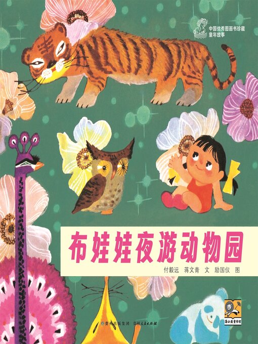 Cover image for 布娃娃夜游动物园